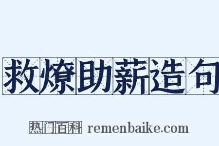 救燎助薪造句是什么意思的图片